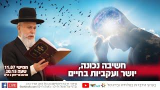 חשיבה נכונה, יושר ועקביות בחיים | הרב זמיר כהן בשידור חי