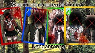 Жертвоприношение Алисы|Клип|Danganronpa|Все Части