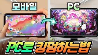 쿠키런 킹덤 모바일 게임 컴퓨터 PC 가상앱플레이어로 하는 방법다운로드 설치 키설정 조작법
