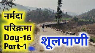 Narmada Parikarma Day-16 Part-1 शूलपाणी की शुरुआत#narmadaparikrama #ramramindia #shulpani