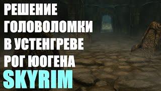 ГОЛОВОЛОМКА В УСТЕНГРЕВЕ РОГ ЮРГЕНА С КОЛОННАМИ В SKYRIM