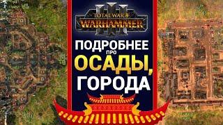 Осада Малых и Больших поселений в Total War WARHAMMER 3 подробнее про механику осад