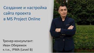 Создание и настройка сайта проекта в MS Project Online