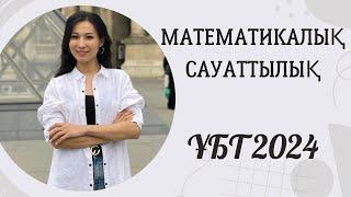 ҰБТ 2024. Математикалық сауаттылық