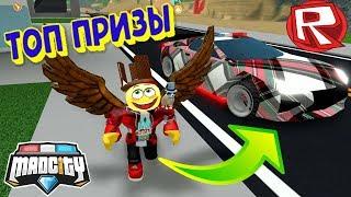 ТРИ ТОП ПРИЗА В МЭД СИТИ | Roblox