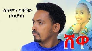 Solomon Yazachew (Solyaz) - Shewa | ሸዋ  New Ethiopian Music 2022 (Official Video)