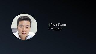 Юэн Бинь рассказывает об инновациях LeEco