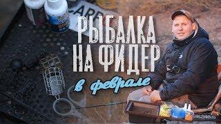 Ловля рыбы на фидер в феврале | Кубань | Плотва, Подлещик, Уклейка