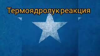 Физика 9- класс Термоядролук реакция