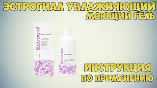 Эстрогиал увлажняющий моющий гель инструкция по применению препарата: Показания, как применять