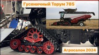 Торум 785 на гусеничном ходу. Агросалон 2024.