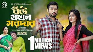 Bow Jokhon Sordar | বউ যখন সরদার | New Natok | Afjal Sujon | Maimuna Momo | Bangla New Natok 2024