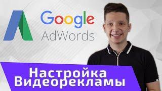 настройка Google Adwords видеорекламы. Как настроить правильно?