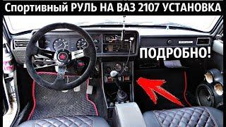 Спортивный РУЛЬ НА ВАЗ 2107 УСТАНОВКА+ПЕРЕХОДНИК boss kit.ПОДРОБНО!