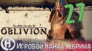 Прохождение Oblivion - Часть 27 (Серый лис)