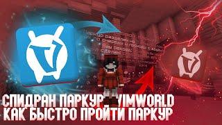  СПИДРАН по ПАРКУРУ на ВАЙМВОРЛД | КАК ПРОЙТИ НОВЫЙ ПАРКУР на VIMEWORLD