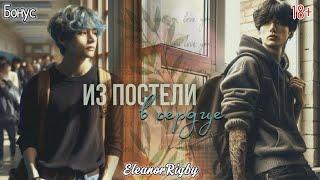 ИЗ ПОСТЕЛИ В СЕРДЦЕ  / БОНУС  (сокращено) /  EleanorRigby  /  Озвучка фанфика | #бтсозвучка  #фанфик