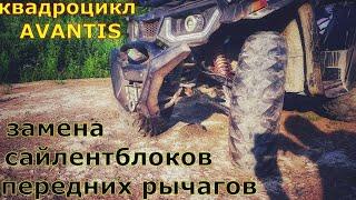 AVANTIS HUNTER BIG.замена сайлентблоков передних рычагов.