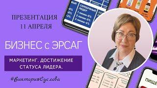 Эрсаг. Маркетинг. Достижение статуса Лидера. 11 апреля. Спикер Виктория Суслова #викториясуслова