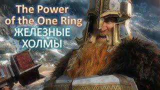 RotWK  The Power of the One Ring - Железные Холмы [Обзор]