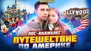 Лос-Анджелес. Залезли на буквы Hollywood, первый Диснейленд