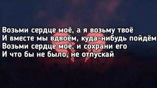 Канги - Возьми сердце моё (Возьми сердце моё а я возьму твоё) (Lyrics,Текст) (Премьера трека)