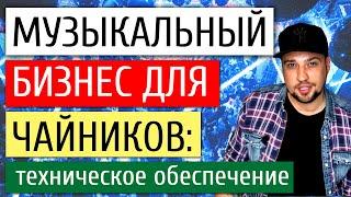 Музыкальный бизнес для чайников #1 / Организация концерта / Звук, свет, сцена, технический райдер