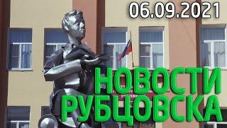 Новости Рубцовска (06.09.2021)