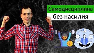 5 ШАГОВ КАК ПОЛЮБИТЬ САМОДИСЦИПЛИНУ? Простое упражнение для прокачки самодисциплины