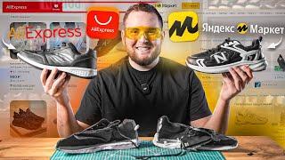 КУПИЛ САМЫЕ ДЕШЕВЫЕ КРОССОВКИ !?!? AliExpress vs Яндекс Маркет