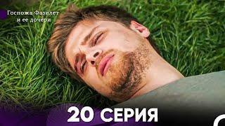 Госпожа Фазилет и её дочери 20 Серия (Русская озвучка)