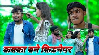 कक्का  बने किटनैपर dk short | #umeshnishad