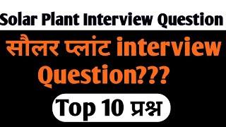 Solar Plant Interview Top 10 Question | Solar Plant Interview Question | Naukari wala 