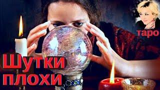 Какой Вас Видят женщины? Шутки плохи! Офигеть! Таро Гадание Инфо