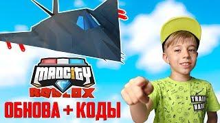 БОМБА В САМОЛЁТЕ! MAD CITY Roblox +КОДЫ!