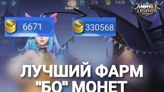 ЛУЧШИЙ ФАРМ МОНЕТ ВMOBILE LEGENDS