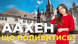  Аахен, Німеччина  Сьогодні ми відкриваємо Аахенський собор, фонтан з ляльками та університет 