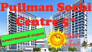 Отели Сочи - Pullman Sochi Centre 5*. Отзыв об отеле!