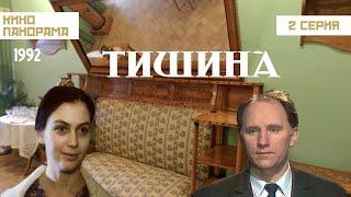 Тишина (2 серия) (1992 год) историческая драма