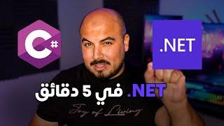 دوت نيت في 5 دقائق | ASP .NET in 5 mins