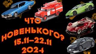 Какие модели 1:43 и не только вышли на прошлой неделе с 15.11.2024 по 22.11.2024?