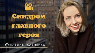 СИНДРОМ ГЛАВНОГО ГЕРОЯ