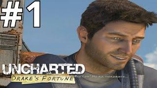 Прохождение игры Uncharted: Drake's Fortune #1Засада, В поисках Эльдорадо