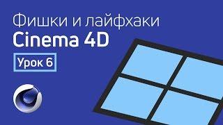 Cinema 4D - Лайфхаки и фишки | Урок 6