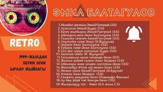 Эмил Балтагулов ретро альбом. 1999-2004 жылдар. Алгачкы ырлар.