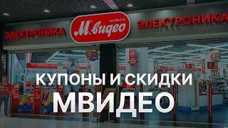 Промокод МВидео на заказ - Купон Мвидео 10% - Скидка Mvideo 2023