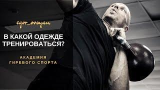 В какой одежде тренироваться? / Академия Гиревого Спорта / Егор Овсянников