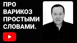 О варикозной болезни. Почему появляется варикоз? Лазерная операция.