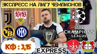 Экспресс на Лигу Чемпионов. Ювентус - Штутгарт прогноз. Брест - Байер прогноз. Янг Бойз - Интер