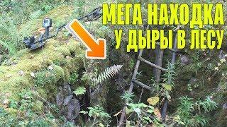 КОП В ЛЕСУ! МЕГА НАХОДКА У ЛЕСНОЙ ДЫРЫ!
